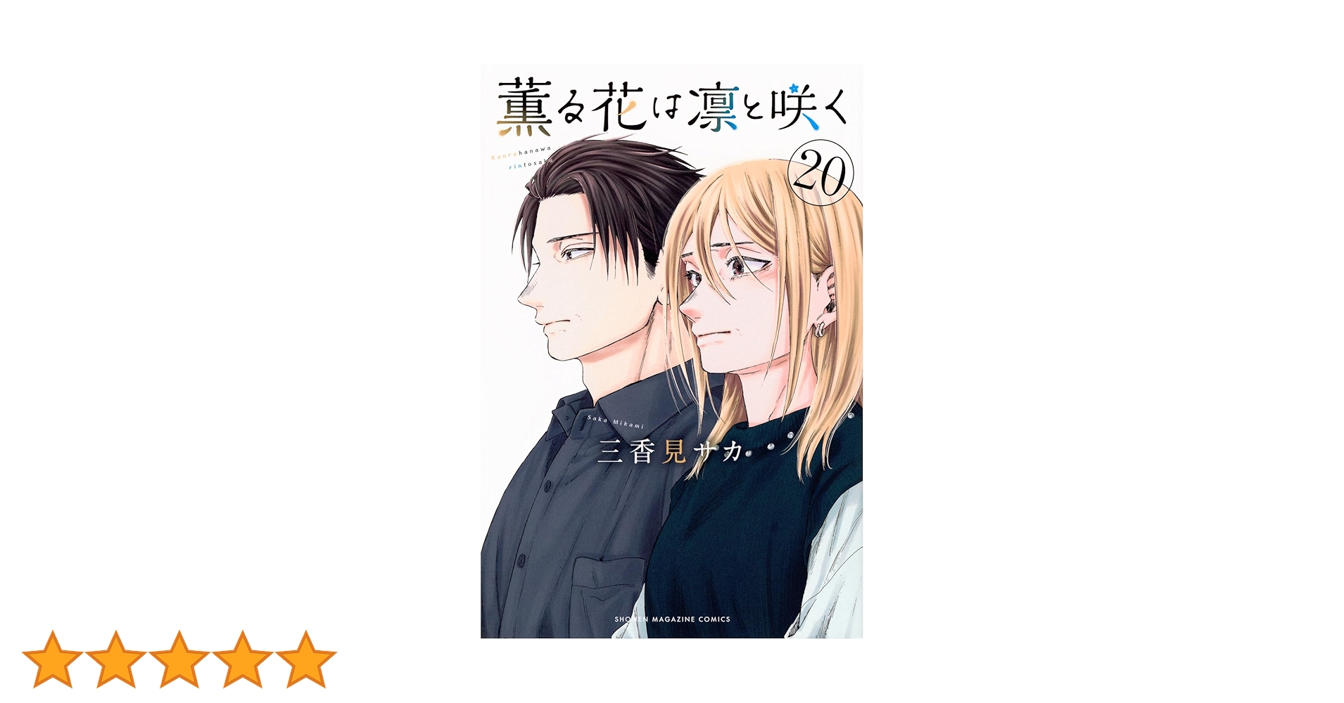 薫る花は凛と咲く(20) (少年マガジンKC) | 三香見 サカ |本 | 通販